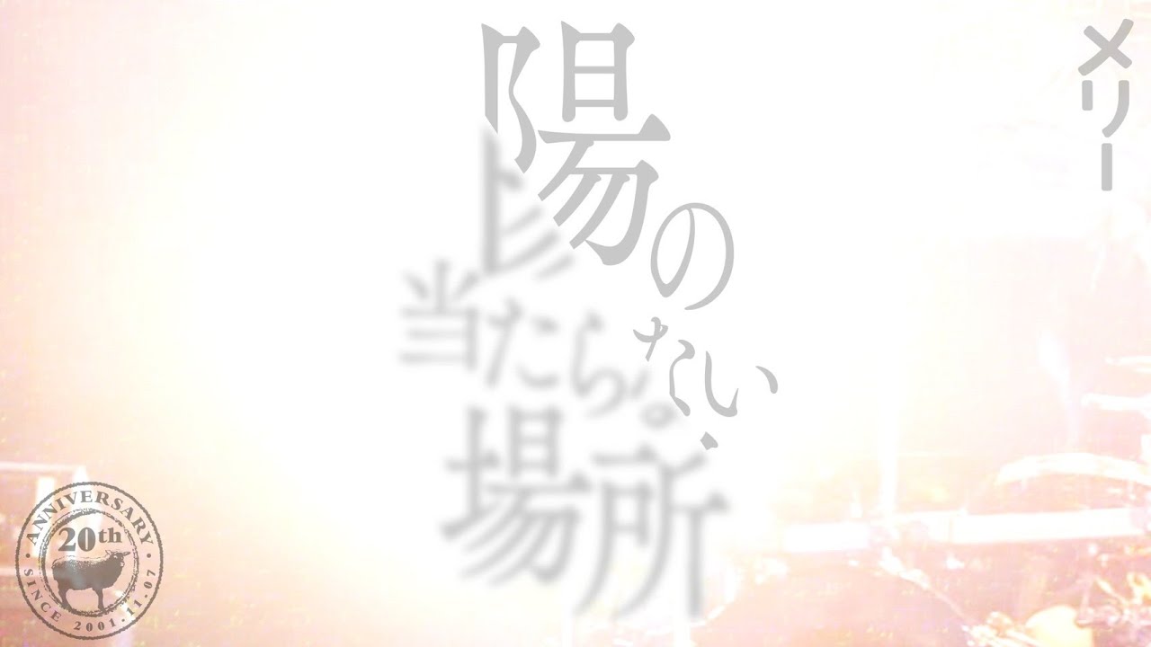 メリー 「陽の当たらない場所」（実演配信　現代ストイック編）