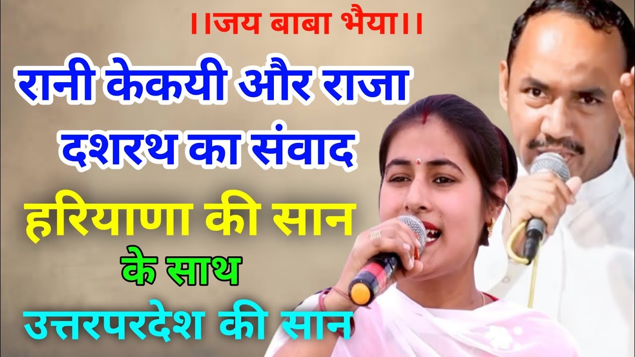 Raja Dasrath aur Rani Kaikayi ka Kissa | Haryanvi Ragni 2023 | Ramayan Kissa | Indoria Music