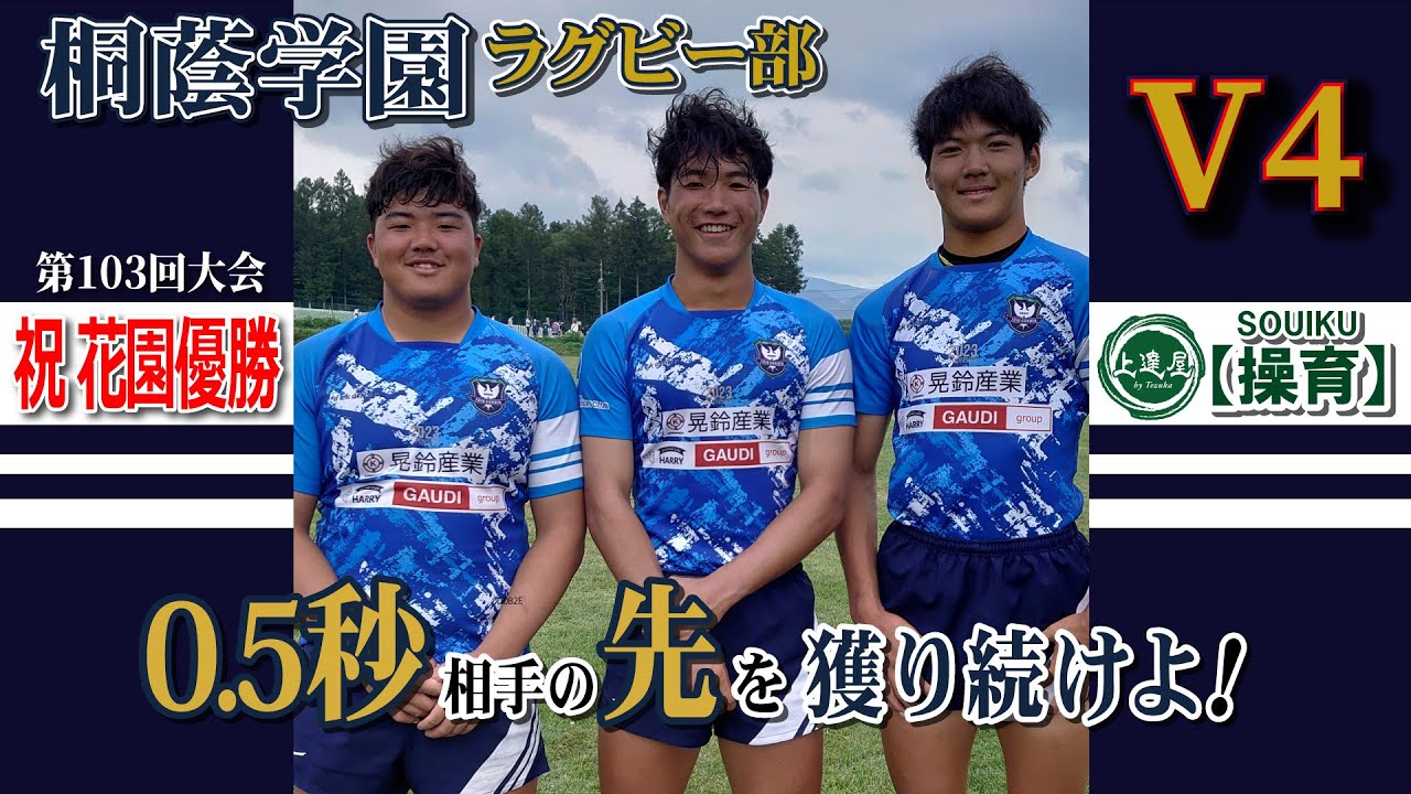 Ⅴ4 桐蔭学園ラグビー部 2024花園優勝！「0.5秒相手の先を獲り続けよ！」 【上達屋 操育プログラム】
