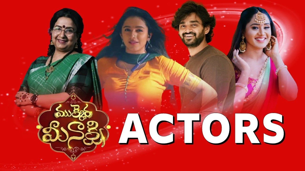 ముక్కెర మీనాక్షి కొత్త సీరియల్ యాక్టర్స్ ! | Mukkera Meenakshi New Serial Actors ! | Teluguflame