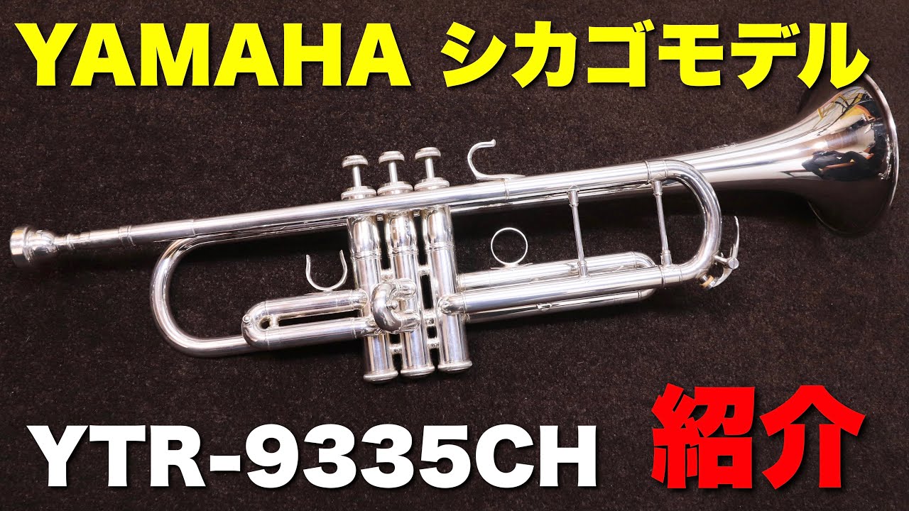 【トランペット】ヤマハ:シカゴモデル (YTR-9335CH)の紹介 YAMAHA Xenoアーティストモデル