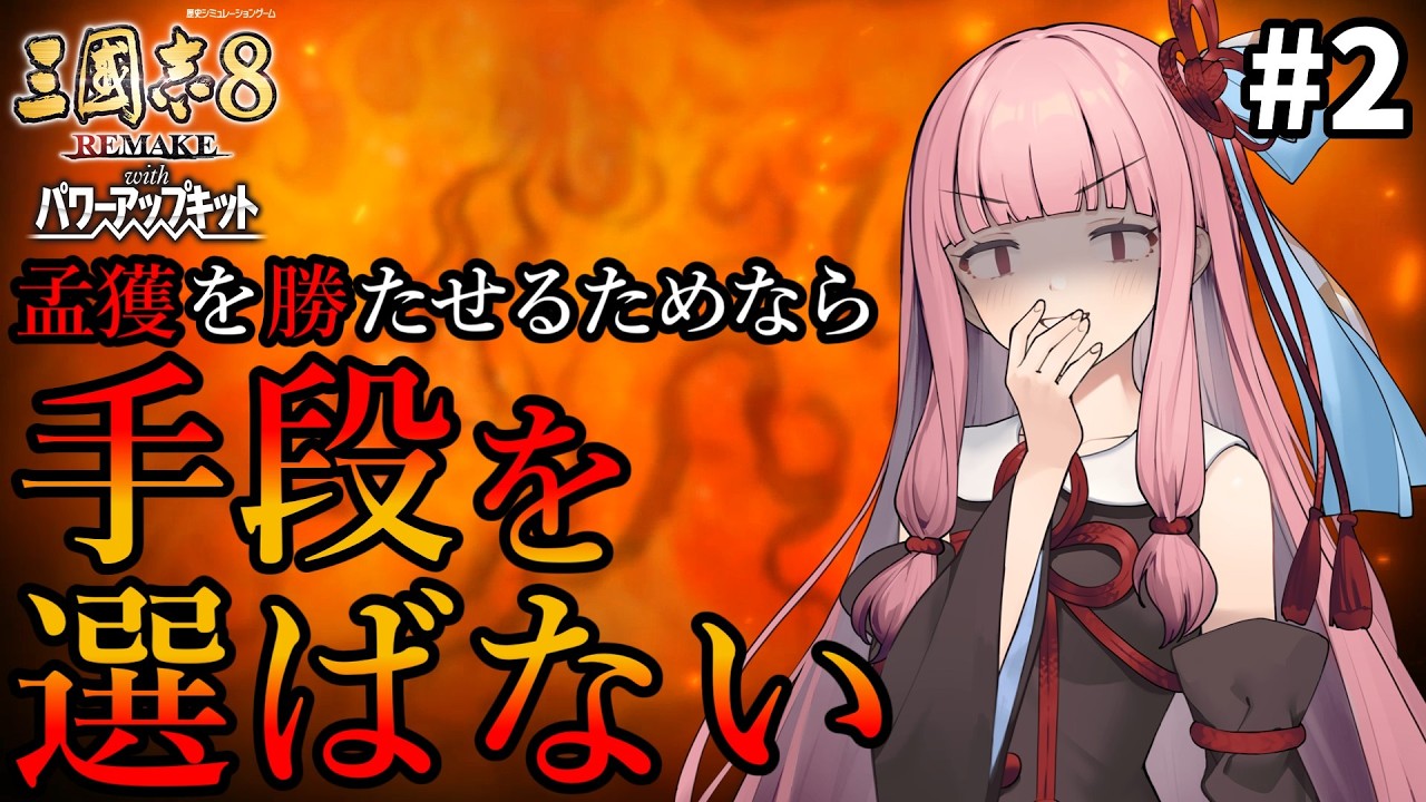 【三國志8R PK】#2 孟獲を勝たせるためなら茜ちゃんは手段を選ばない【VOICEROID/ゆっくり実況】