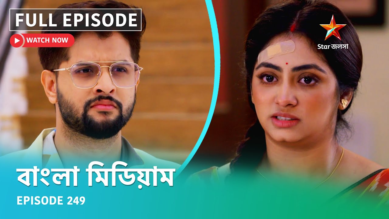 Full Episode | বাংলা মিডিয়াম | Episode 249