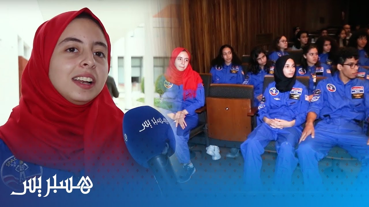 حفل تكريمي لفائدة المغاربة خريجي مخيم الفضاء لسنة 2018