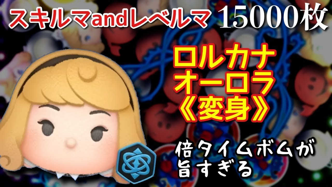 【ツムツム】新要素ツム〈変身〉「ロルカナオーロラ」をスキルマでプレイ！