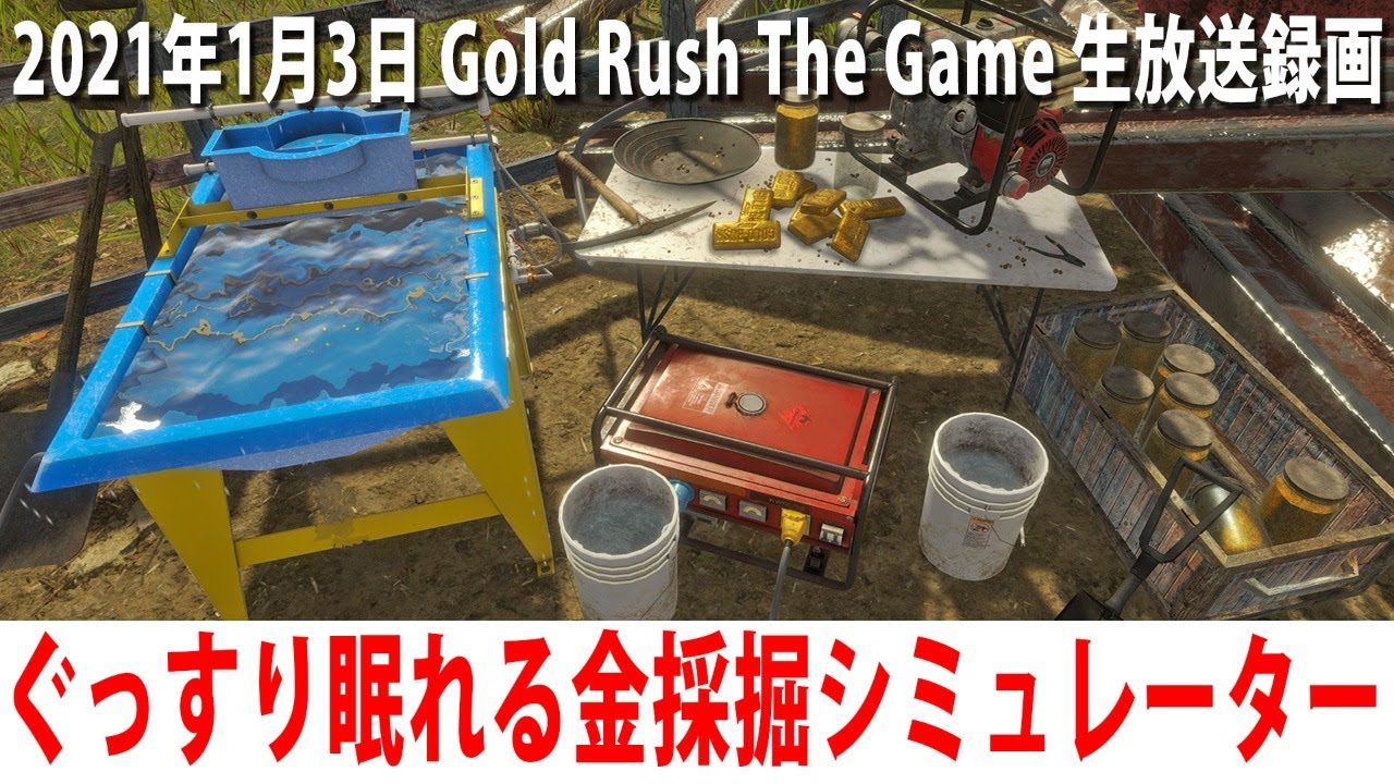 ぐっすり眠れるリアルな金採掘シミュレーターで金塊を探す 【Gold Rush The Game 生放送 2021年1月3日】