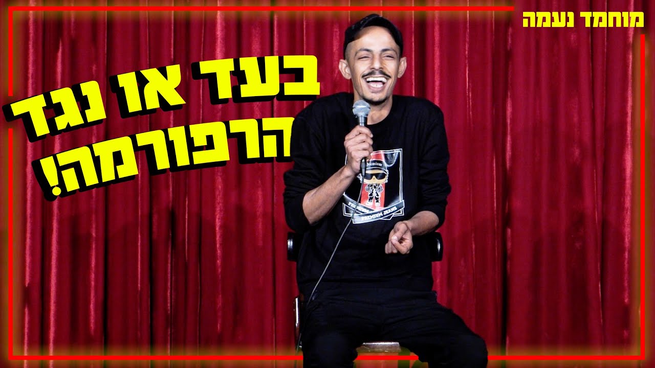 מוחמד נעמה - בעד או נגד הרפורמה!