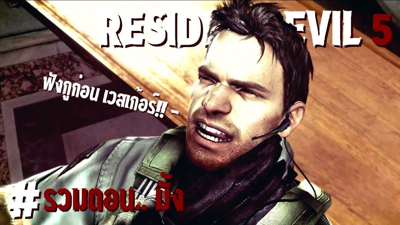 นี่คือเรื่องราวของคริส และแฟนเก่าของเขา || Resident Evil 5 [ รวมตอน.. มั้ง ]