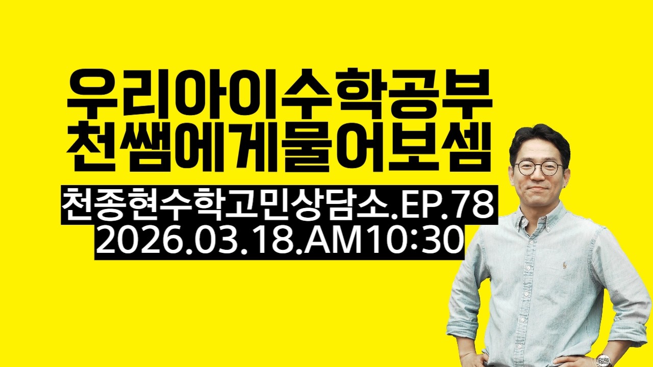 우리 아이 수학고민상담소 '천쌤에게 물어보셈' 라이브 EP.78 (전체 보기)
