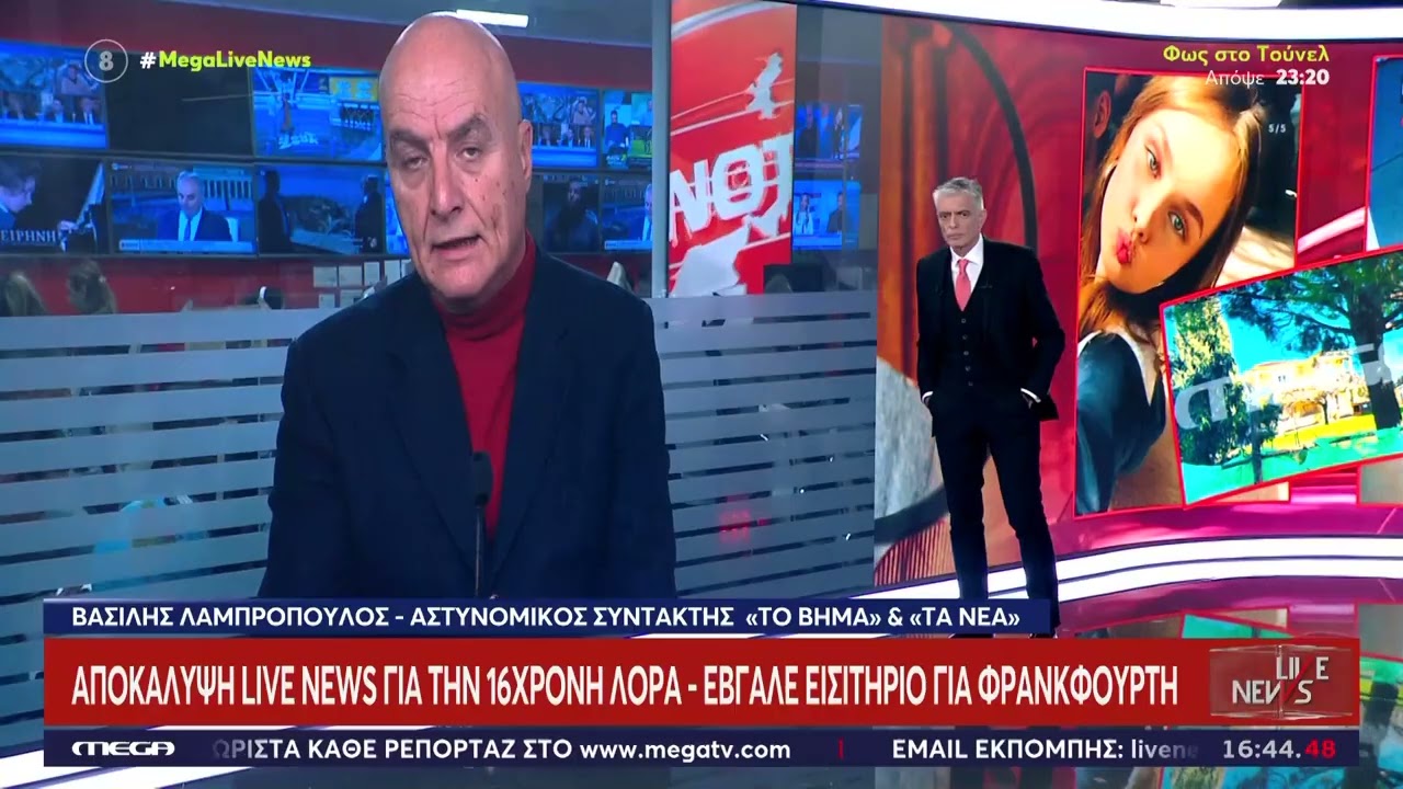 ΑΠΟΚΑΛΥΨΗ: Στη Φρανκφούρτη η 16χρονη Λόρα – Live News