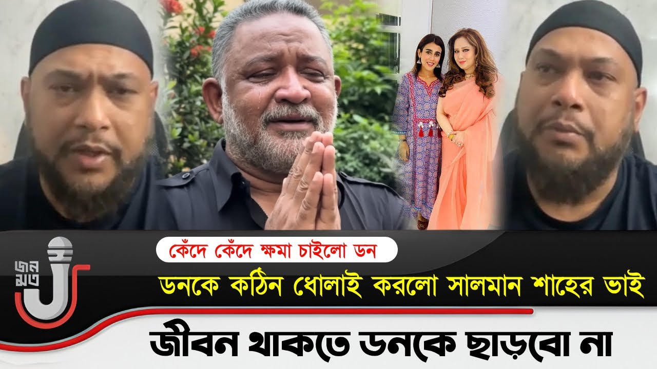 কঠিনভাবে ডনকে ধুয়ে দিলো সালমান শাহের ভাই | ক্ষমা চাইলো ডন | Salman Shah | Samira |Salman Shah Wife