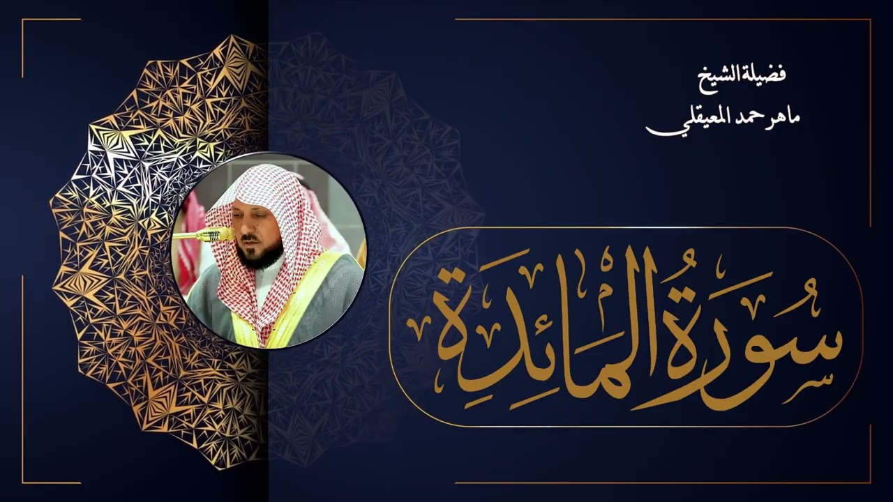005  سورة المائدة بصوت الشيخ ماهر المعيقلي