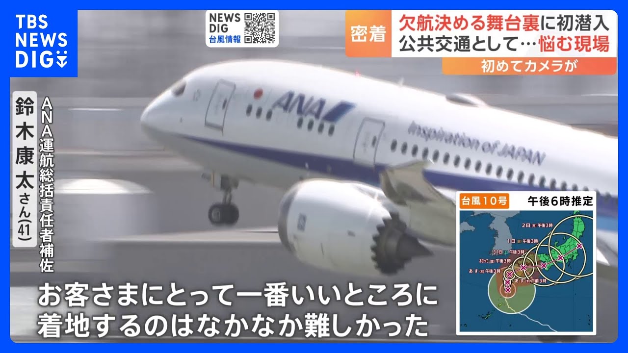 欠航便どう判断？「ANA」台風10号対応の舞台裏「お客様にとって一番良いのは&hellip;」｜TBS&nbsp;NEWS&nbsp;DIG