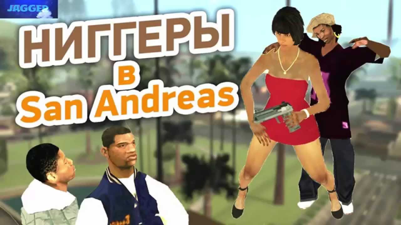 Ниггеры в San Andreas #2