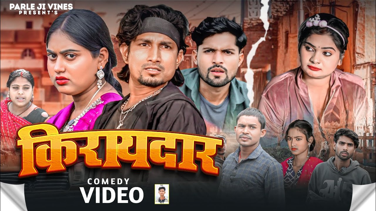 किरायदार | Kiraydar | Parle Ji Vines | Bhojpuri Comedy | 