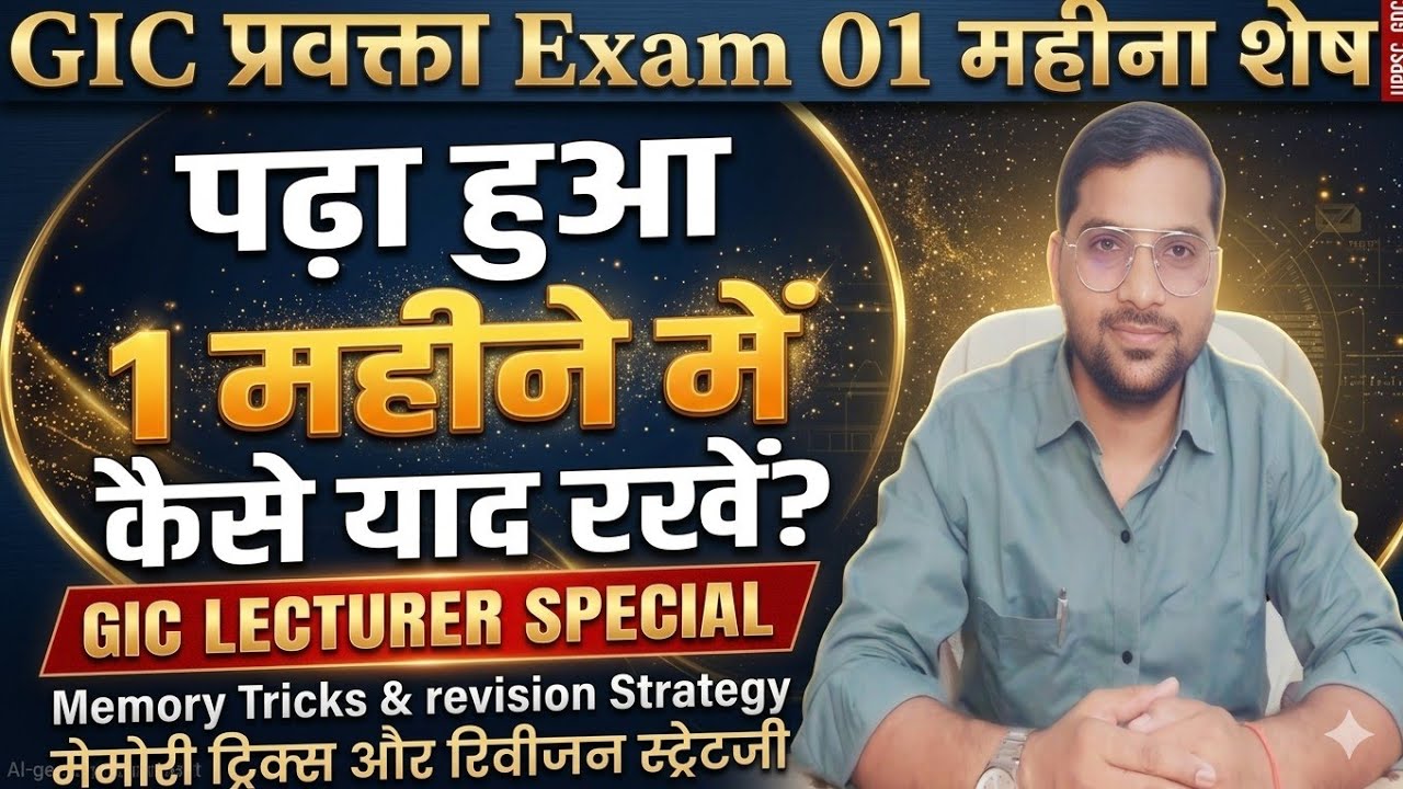 GIC Lecturer: 1 महीने में सब कुछ कैसे याद रखें? | Memory Techniques & Revision Strategy