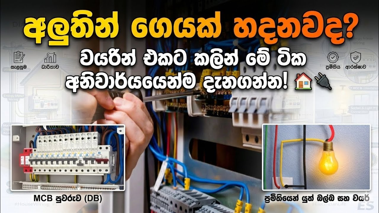 ​🏠 අලුතින් ගෙයක් හදනවද? වයරින් එකට කලින් මේ වීඩියෝ එක අනිවාර්යයෙන් බලන්න ⚡@thilinamadusanka1624 