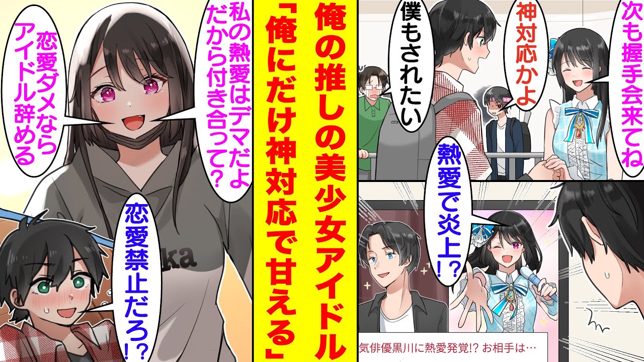 【漫画】推しの美少女アイドルは握手会で俺にだけ神対応をしてくれる。実は幼馴染の彼女は週刊誌に撮られるリスクを犯してまで、男の俺の部屋に忍び込んで甘えてくる。そんな彼女が熱愛報道で炎上してしまう！？