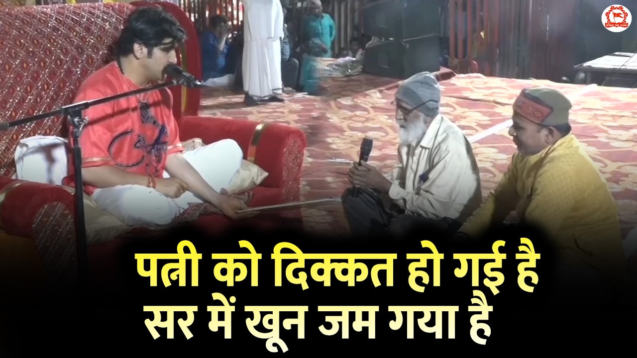 पत्नी को दिक्कत हो गई है सर में खून जम गया है | Divya Darbar | Bageshwar Dham Sarkar