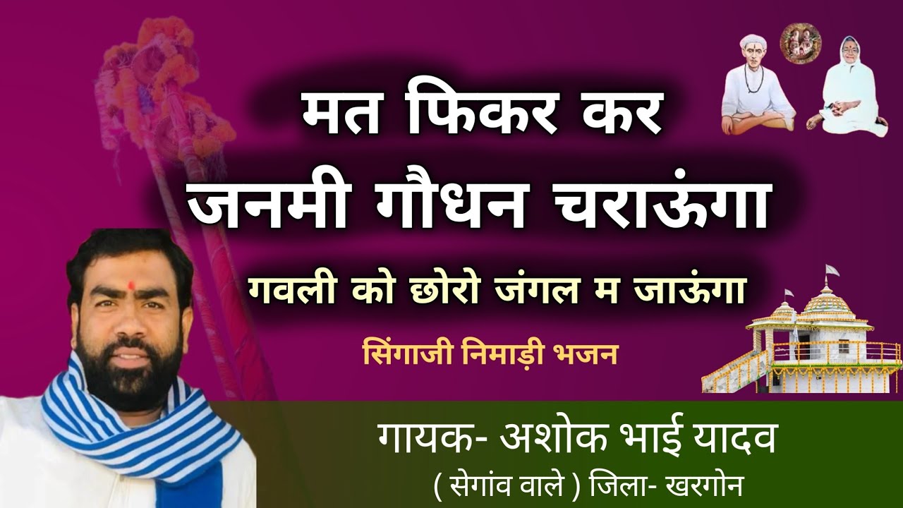 Mat Fikar Kar Janmi Godhan Charuga || मत फिकर कर जानमी गौधन चलाऊंगा || निमाड़ी लोकगीत सिंगाजी भजन