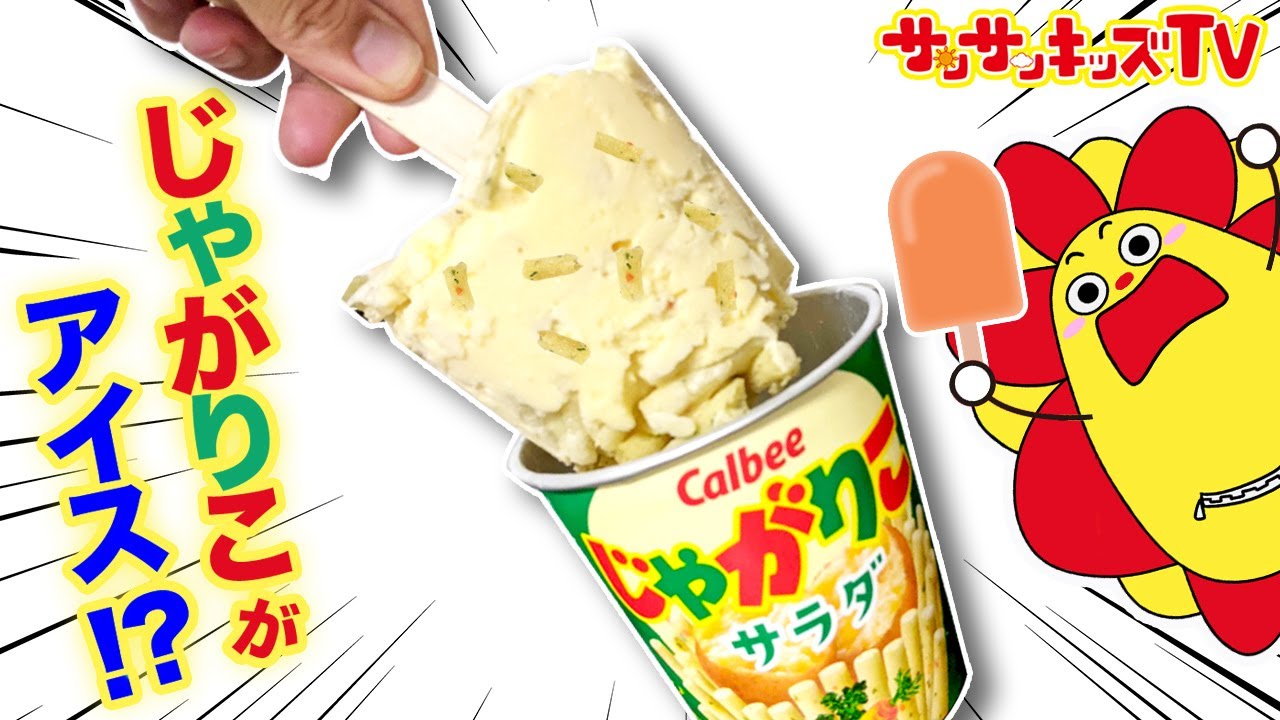 【お菓子】じゃがりこがアイスになっちゃった！？キッズでも作れる冷たいおやつを簡単手作り♪キッチンお料理おままごと！パッケージデザインコンテスト・子供向け知育教育★サンサンキッズTV★