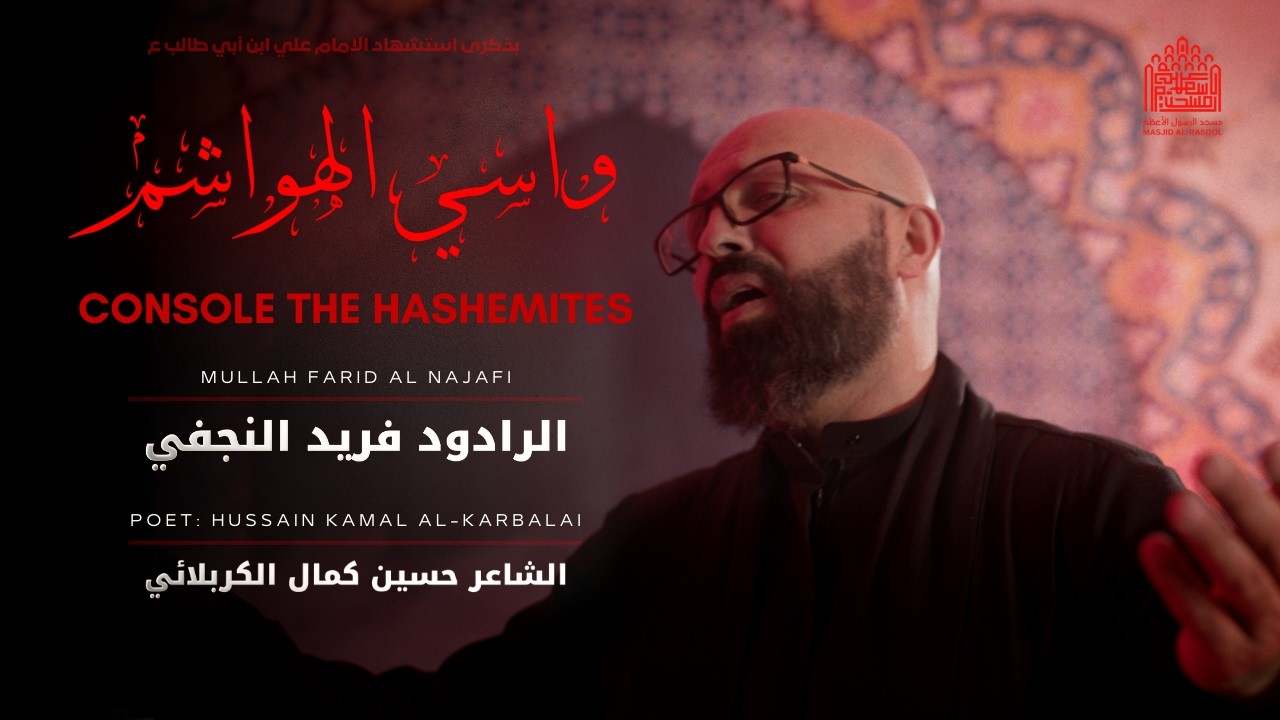واسي الهواشم — الرادود فريد النجفي | Console The Hashemites — Mulla Farid al-Najafi