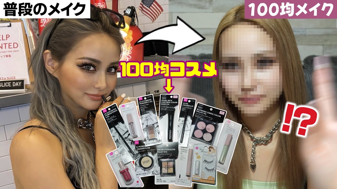 【検証】雑誌モデルなら全て100均コスメでも可愛くメイクできるの？