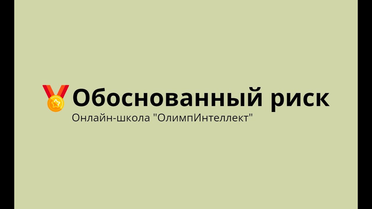 Обоснованный риск