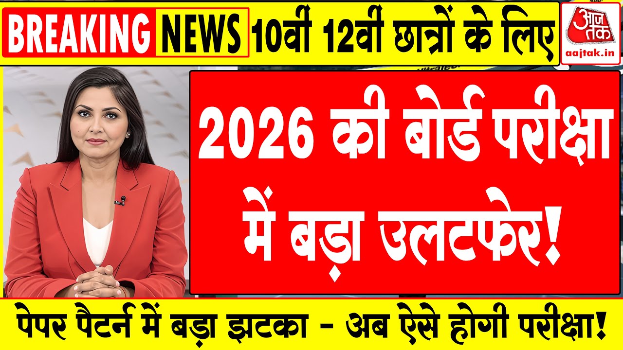 Board Exam 2025&ndash;26: अब तक का सबसे बड़ा बदलाव!🔥 सभी छात्रों के लिए ज़रूरी खबर | Board Exam 2026 News
