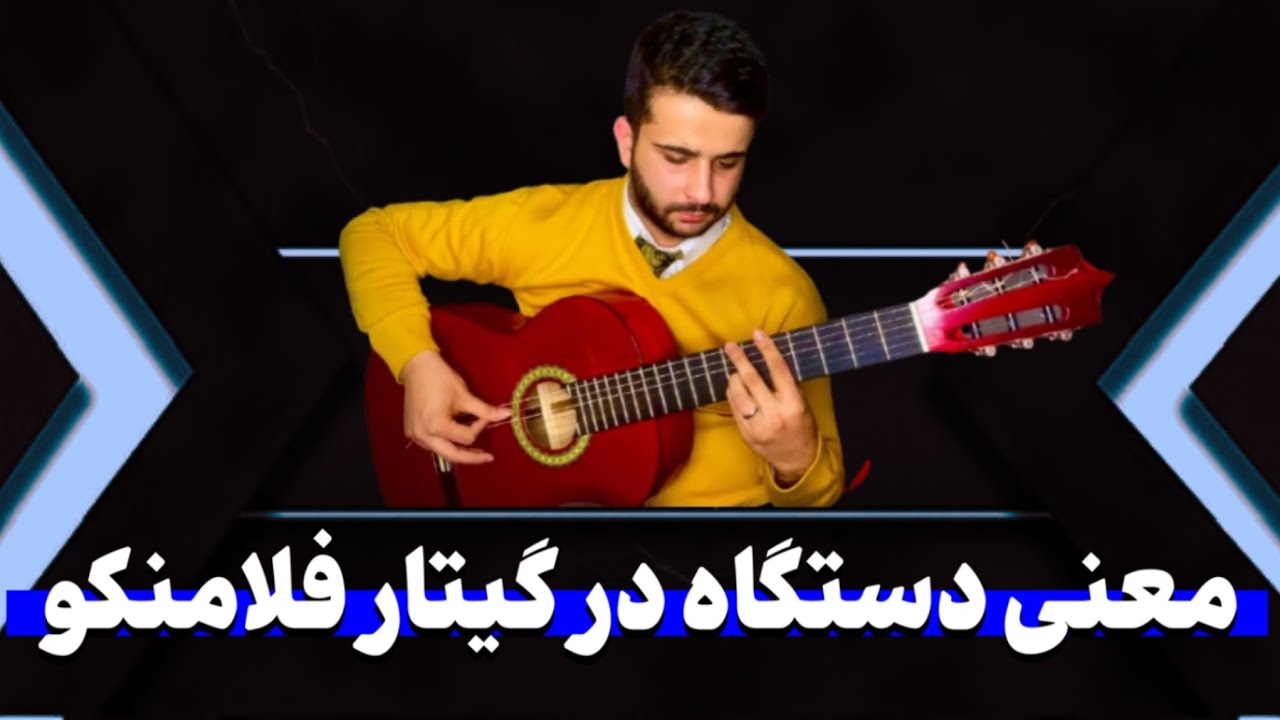 معنی و مفهوم دستگاه در گیتار فلامنکو😉😍