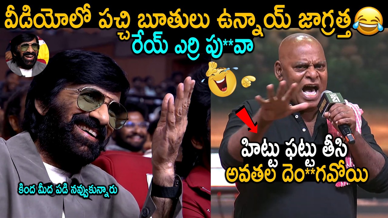 అజయ్ గోష్ బూతులు నవ్వలేక చచ్చారు🤣👌: Ravi Teja Cant Hold His Laugh @ Ajay Gosh Speech | Irumudi | FC