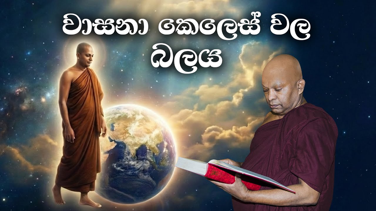 වාසනා කෙලෙස් වල බලය.....