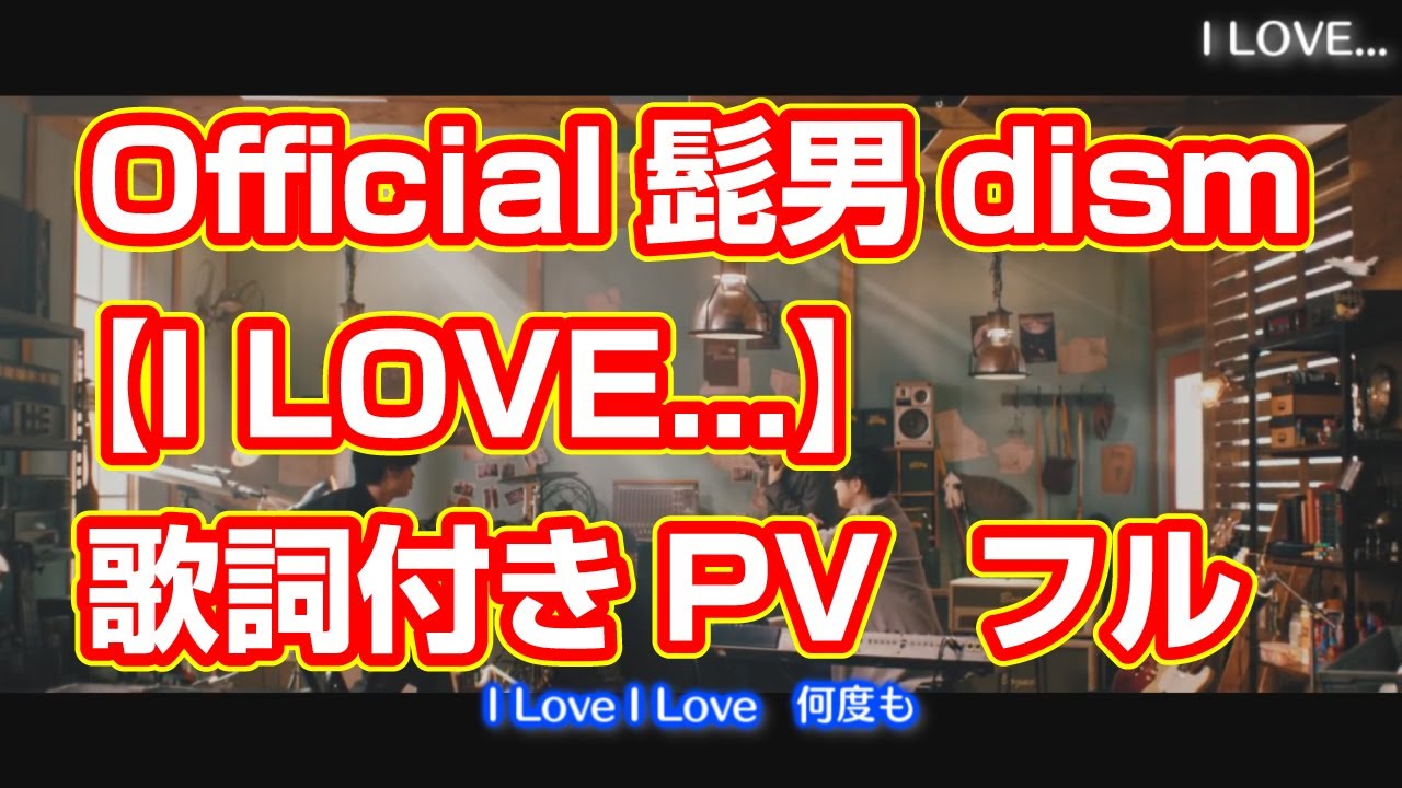 【Official髭男dism】『I LOVE...』フル　MV歌詞付き