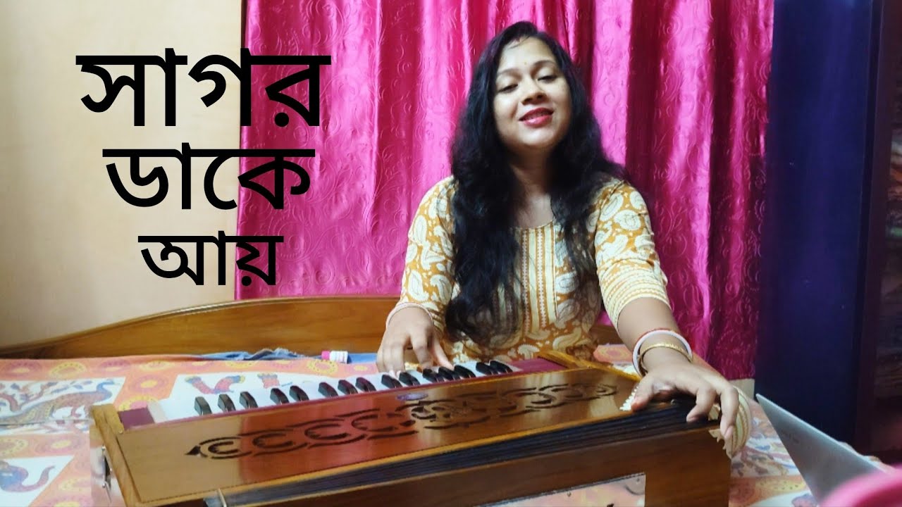 Sagar dake aay | সাগর ডাকে আয় | Bengali modern song | Debasmita Roy Misra| YouTube| Video