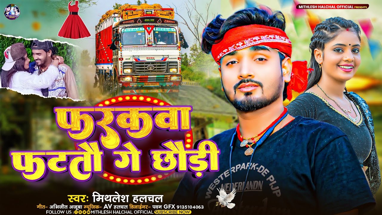 #ट्रक_ड्राईवर  स्पेशल गाना | #Mithlesh_Halchal | फरकवा फटतौ गे छौड़ी | Farakwa Fattau Ge Chhaudi