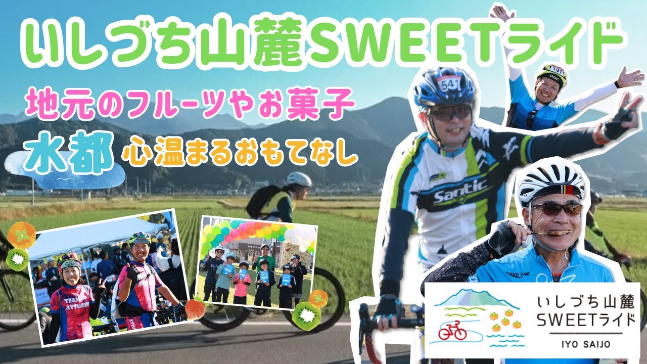 いしづち山麓ＳＷＥＥＴライド　美味しく完食！完走！