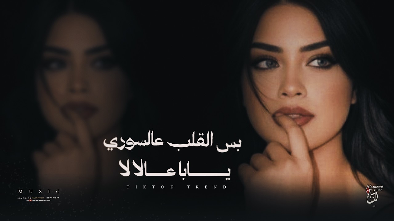 أغاني ترند تيك توك _ جوزوها لسعودي لسعودي يلعن ابو المصاري _ بس القلب عالسوري يابا عالا لا _ مطلوبة