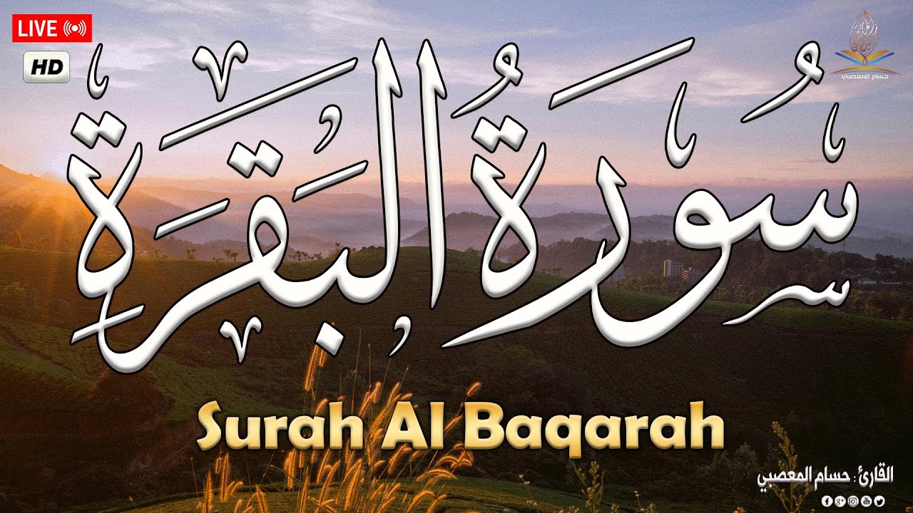 سورة البقره 💚 قرآن كريم بصوت جميل لتحصين المنزل وجلب البركه💚Surat Al-Baqarah Quran Recitation