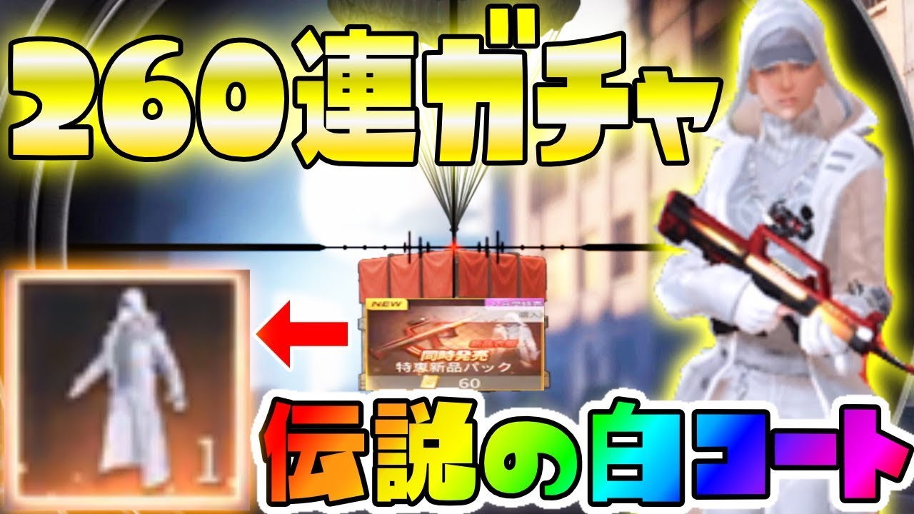 【荒野行動】最新アプデで追加された伝説の白コートをねらって総額3万円課金して260連ガチャしてみた結果....遂に最強のコートが!? 【KNIVES OUT実況アップデート:白コート】