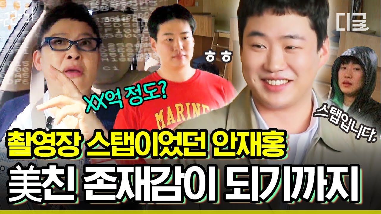 [#현장토크쇼택시] 안재홍씨 대체 직업이 몇 개에요❓&nbsp;오타쿠였다가, 농구 감독이었다가, 보급형 강동원이었다가😵 | #디글