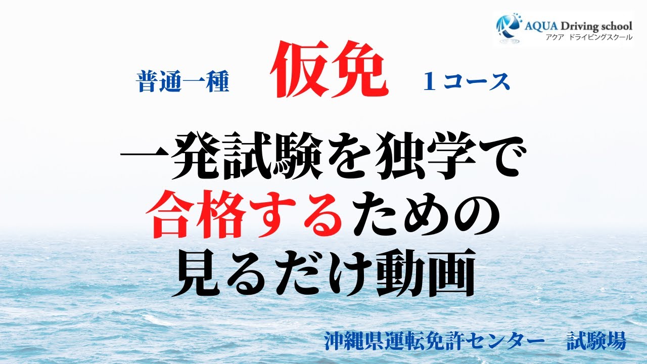 【音量注意】沖縄一発試験　仮免許技能試験１コース