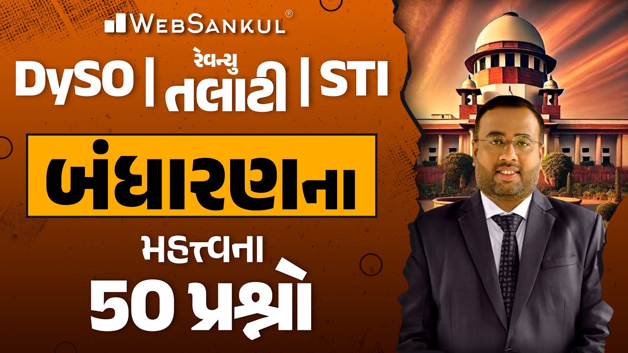 બંધારણના મહત્ત્વના 50 પ્રશ્નો | Polity | GPSC DySO | STI | GSSSB Revenue Talati