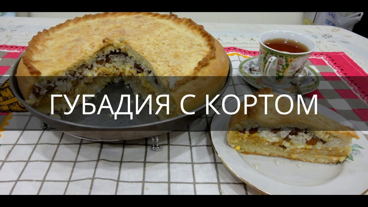 Губадия с кортом/ Татарский свадебный пирог