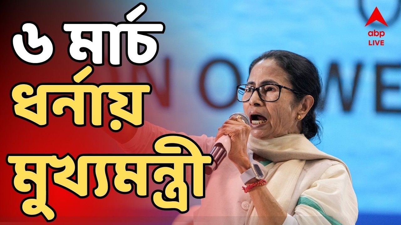 Mamata Banerjee LIVE: SIR-এর চূড়ান্ত তালিকায় সাড়ে ৬৩ লক্ষ নাম বাদ। এবার ধর্নায় বসছেন মুখ্যমন্ত্রী