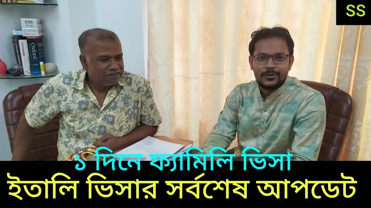 ১ দিনে ইতালি ফ্যামিলি ভিসা ইস্যু। ইতালি ভিসার জটলা শেষের পথে । রিসিবুতা, ইতালি ভিসার সর্বশেষ আপডেট।