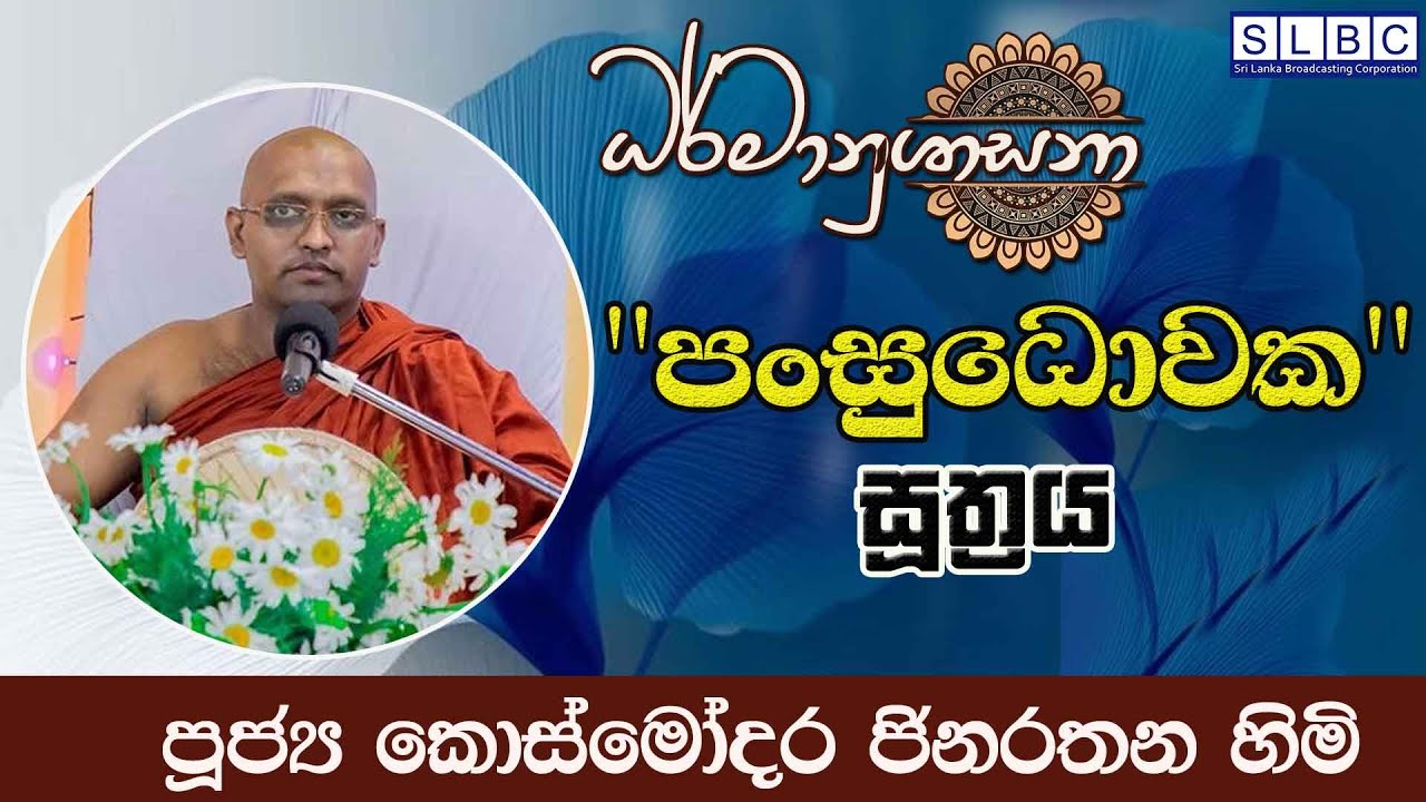 2026 JANUARY 26| 08 00 PM | පංසුධොවක සූත්‍රය | පූජ්‍ය කොස්මෝදර ජිනරතන හිමි