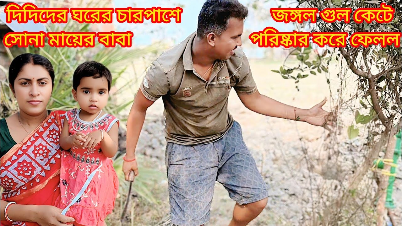 দিদিদের ঘরের চারপাশে জঙ্গল হয়ে ছিল। সোনা মায়ের বাবা কেটে সে গুলো পরিস্কার করে দিল।।