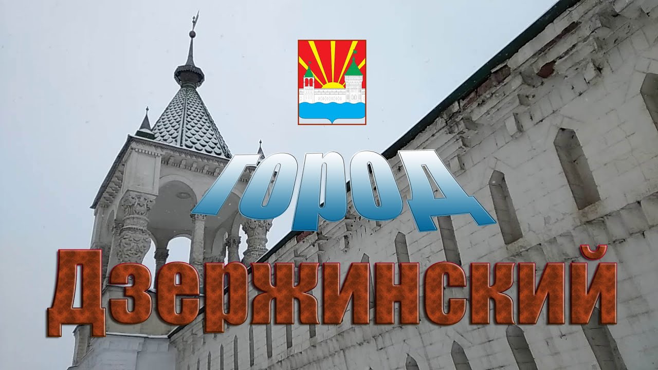 Дзержинский