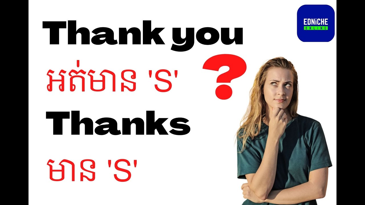 ម៉េចបាន Thank you អត់ s តែ Thanks មាន s?