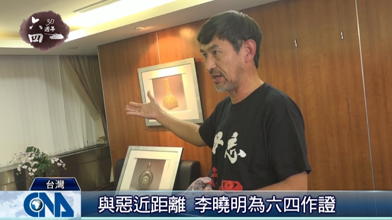 與惡近距離 李曉明為六四作證｜中央社專題報導